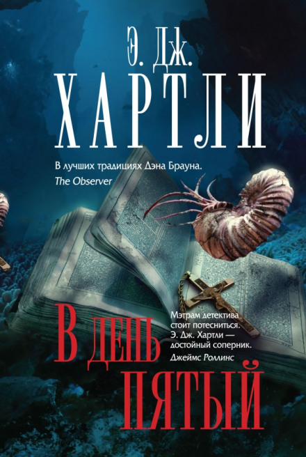 На п'ятий день