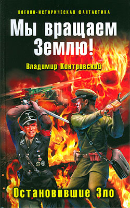 Ми обертаємо землю! Ті, що зупинили зло