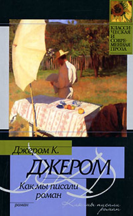 Як ми писали роман