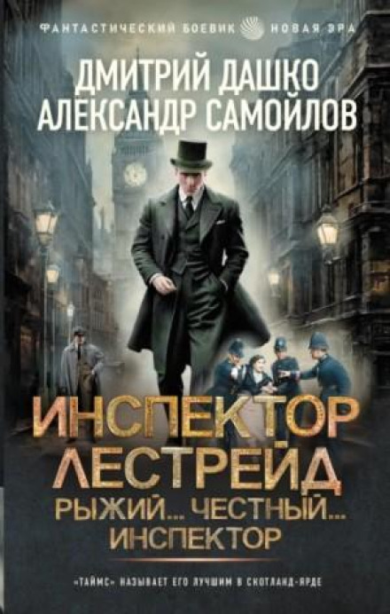 Інспектор Лестрейд. Рудий… Чесний… Інспектор