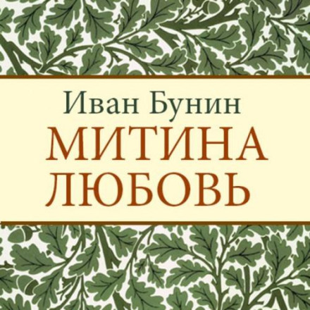 Mitya's Love