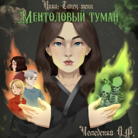 Ментоловий туман
