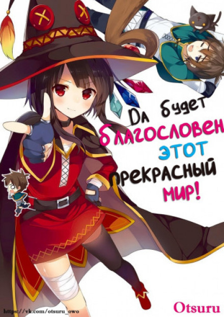 Хай буде благословенний цей прекрасний світ! 2