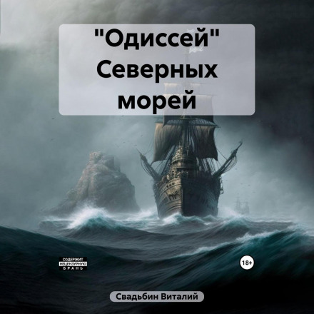The Odysseus of the Northern Seas