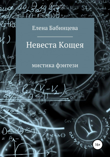 Koschei's Bride