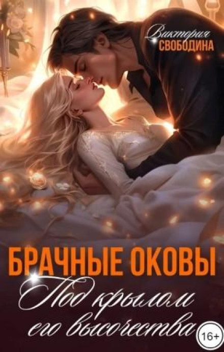 Шлюбні окови. Під крилом його високості