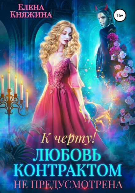 To Hell With It! or Love Is Not Provided for in the Contract