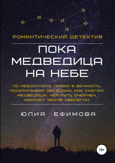 Пока медведица на небе