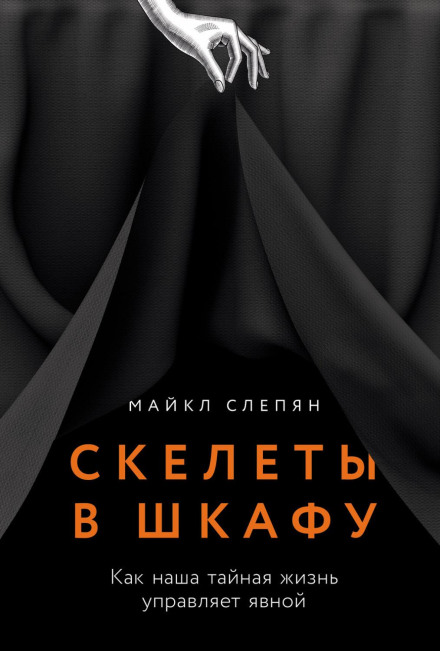 Скелети в шафі: Як наше таємне життя керує явним