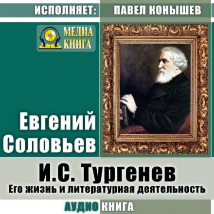 I. S. Turgenev: His Life and Literary Activity