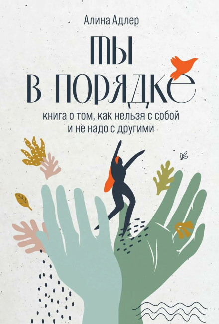 You Are Fine. A Book About How Not to Treat Yourself and Not to Treat Others