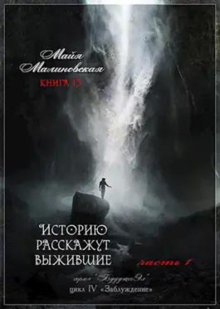 The Story Will Be Told by the Survivors