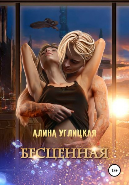 Безцінна