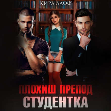 The Bad Boy. The Student. The Professor
