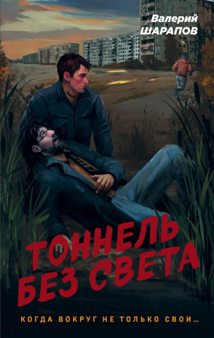 Тунель без світла