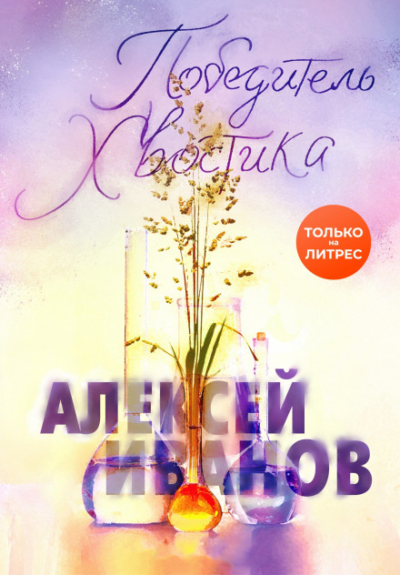 The Winner of Khvostik