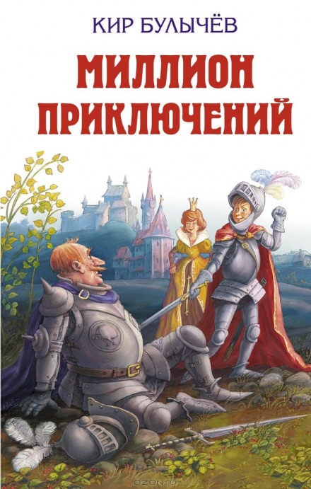 Мільйон пригод