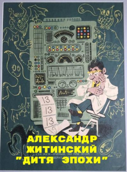 A Child of the Epoch