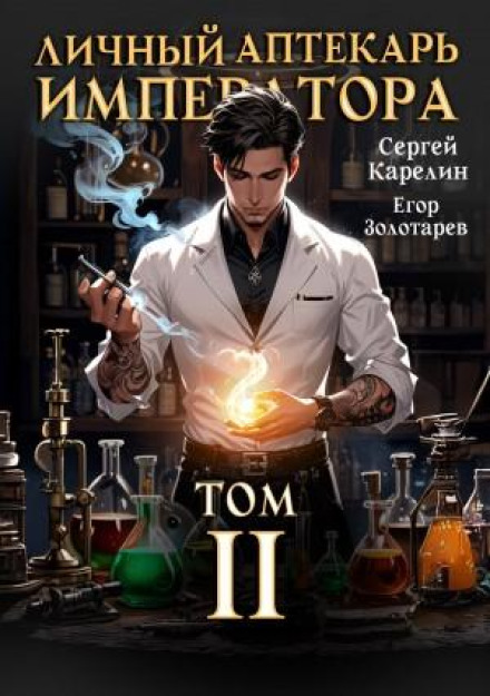 The Emperor's Personal Apothecary. Volume 2