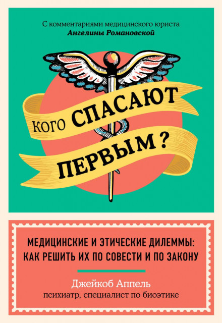 Who Is Saved First? Medical and Ethical Dilemmas: How to Resolve Them by Conscience and Law