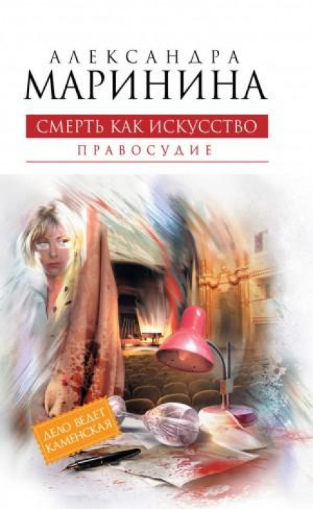Смерть як мистецтво. Том 2. Правосуддя