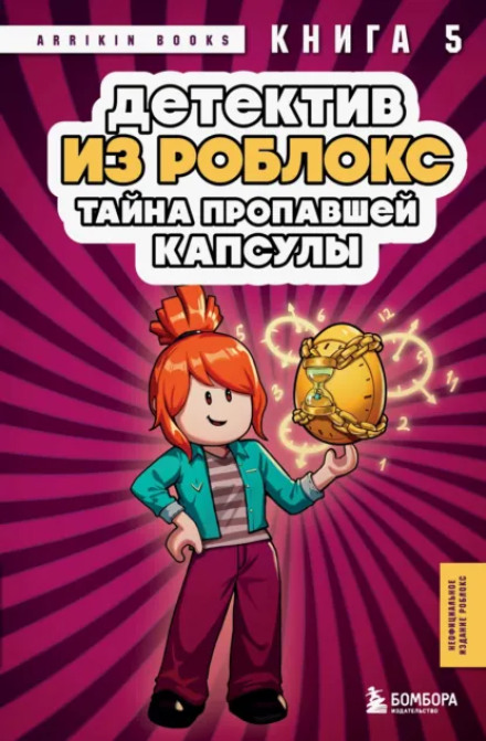 Детектив із Роблокс. Таємниця зниклої капсули. Книга 5