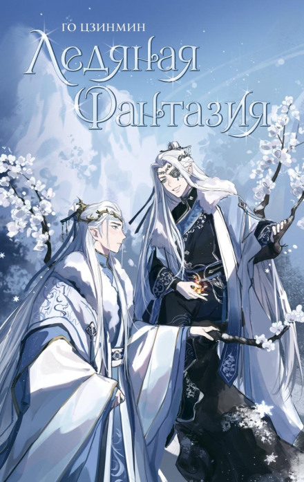 Ice Fantasy