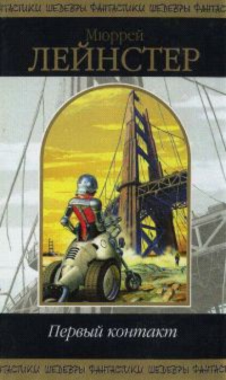 Перший контакт