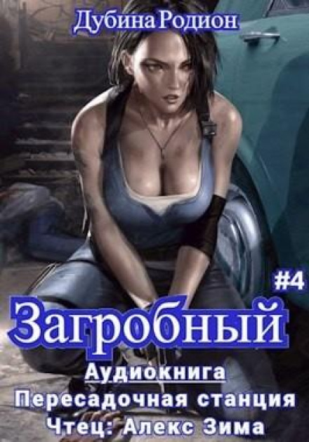 Як стати повелителем мертвих 4