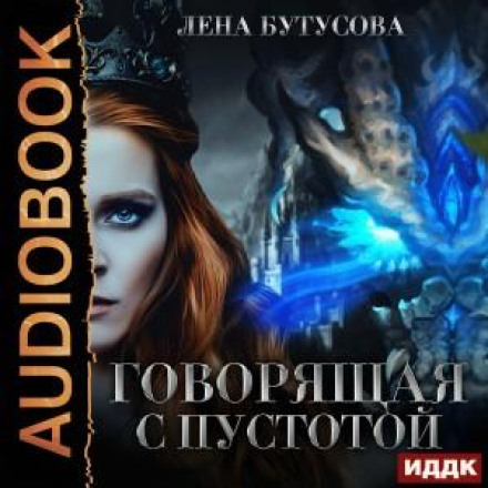 Серце Полум'я. Книга 4. Та, що говорить із Порожнечею
