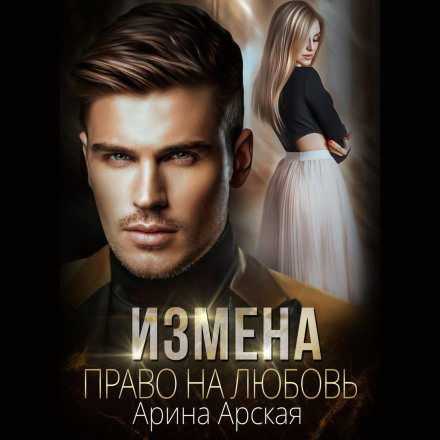 Зрада. Право на кохання