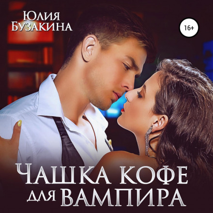 Чашка кави для вампіра