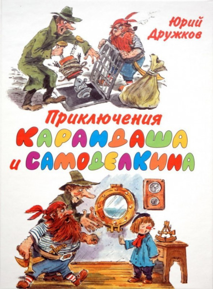 Пригоди Олівця та Саморобкіна