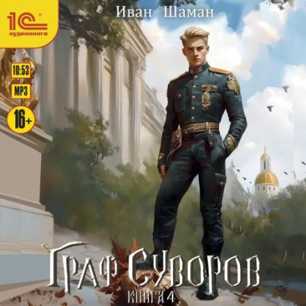 Count Suvorov. Book 4
