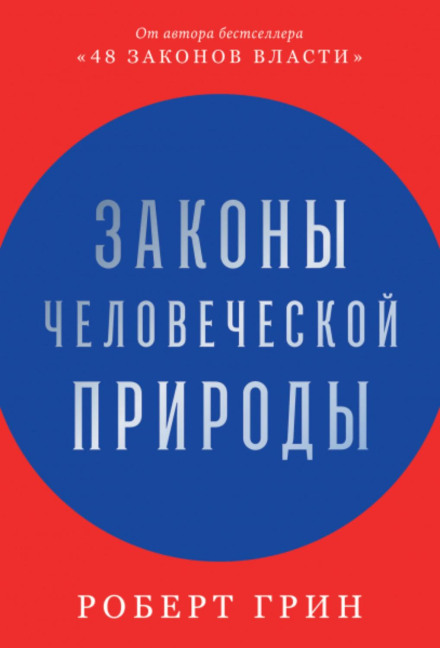 Закони людської природи