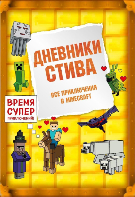 Щоденники Стіва. Всі пригоди у Minecraft