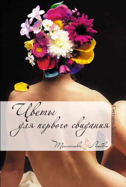 Flowers for a First Date