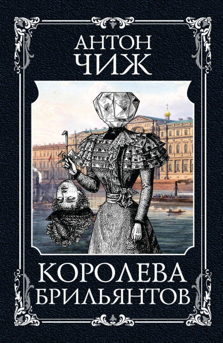 Королева діамантів
