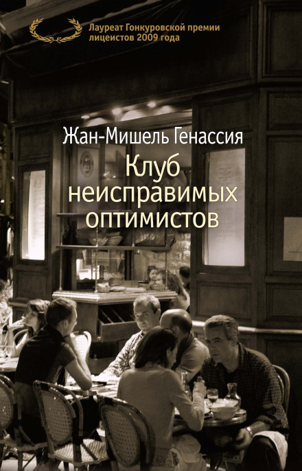The Incorrigible Optimists Club