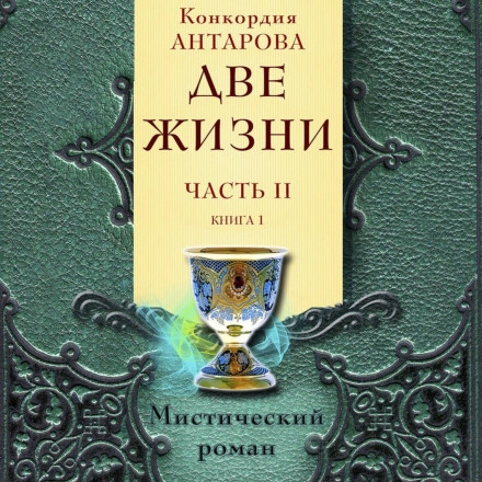 Два життя. Частина 2. Книга 1