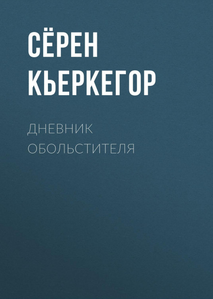 Щоденник спокусника