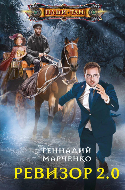 Ревізор 2.0