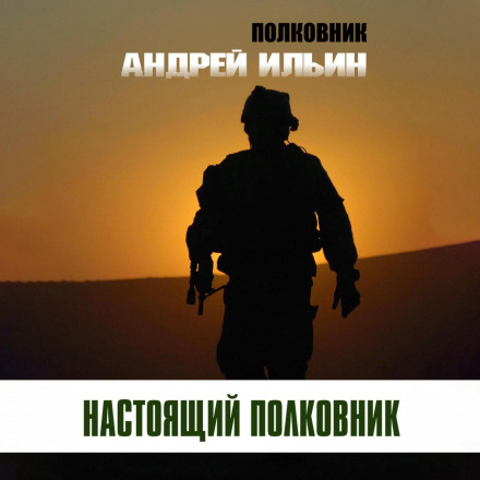 Справжній полковник