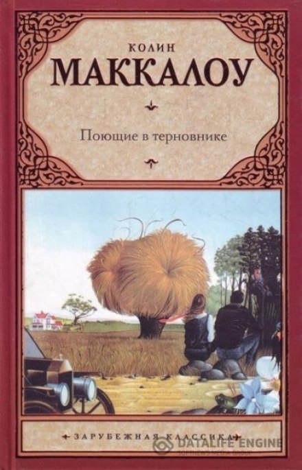 Співаючи у терні