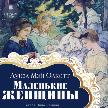 Маленькі жінки