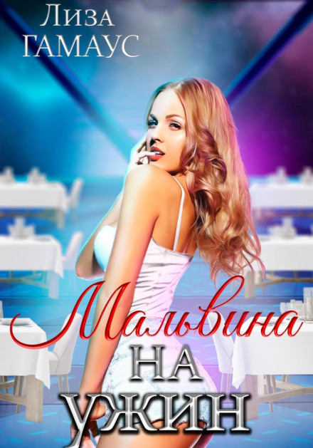 Мальвіна на вечерю