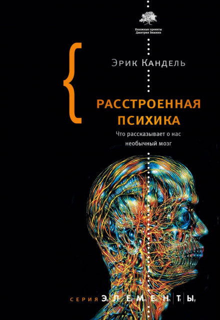 Розладнана психіка. Що розповідає нам про нас незвичайний мозок