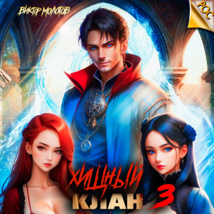 Хижий клан 3