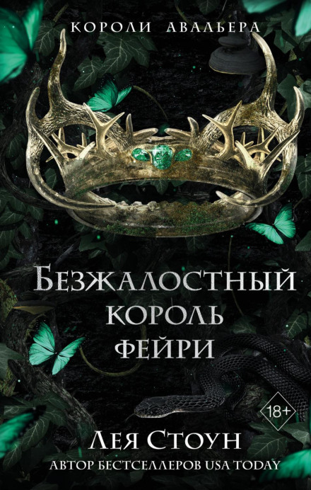The Ruthless Faerie King