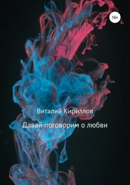 Давай поговоримо про кохання. Збірник оповідань